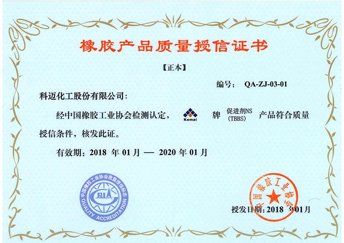 产品质量授信—促进剂NS