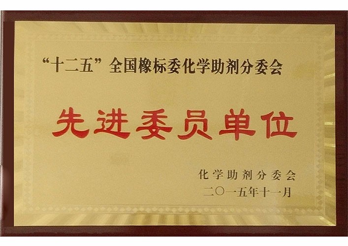 Advanced member unit of the chemical auxiliary committee of the 12th five-year national rubber standard commission