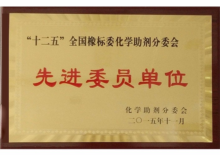 十二五全国橡标委化学助剂分委会先进委员单位