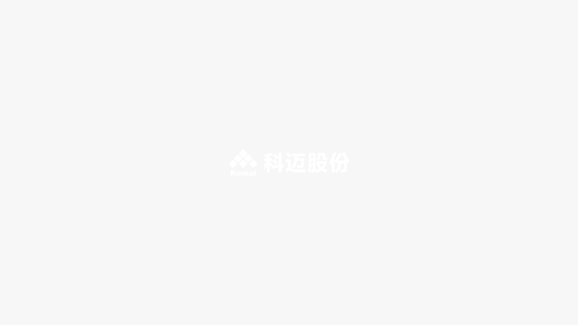 科迈化工股份有限公司