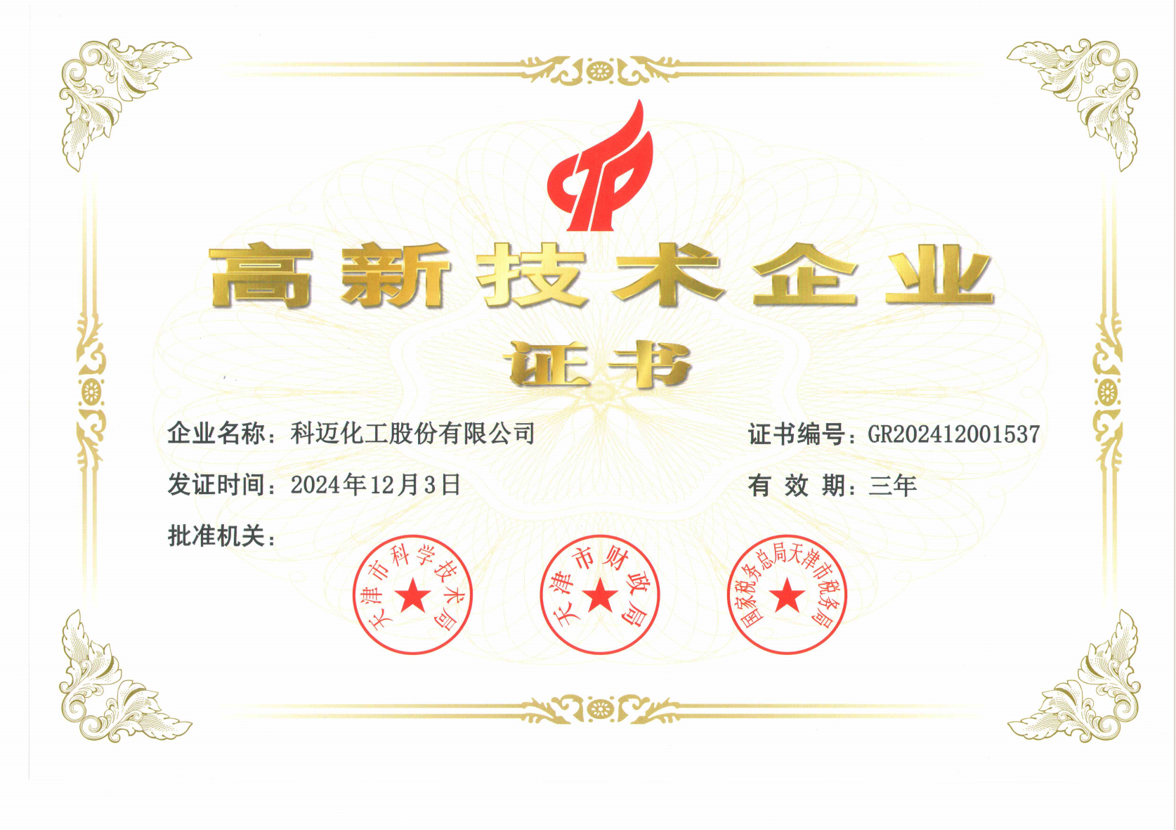 国家高新技术企业