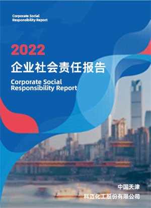 2022年企业社会责任报告