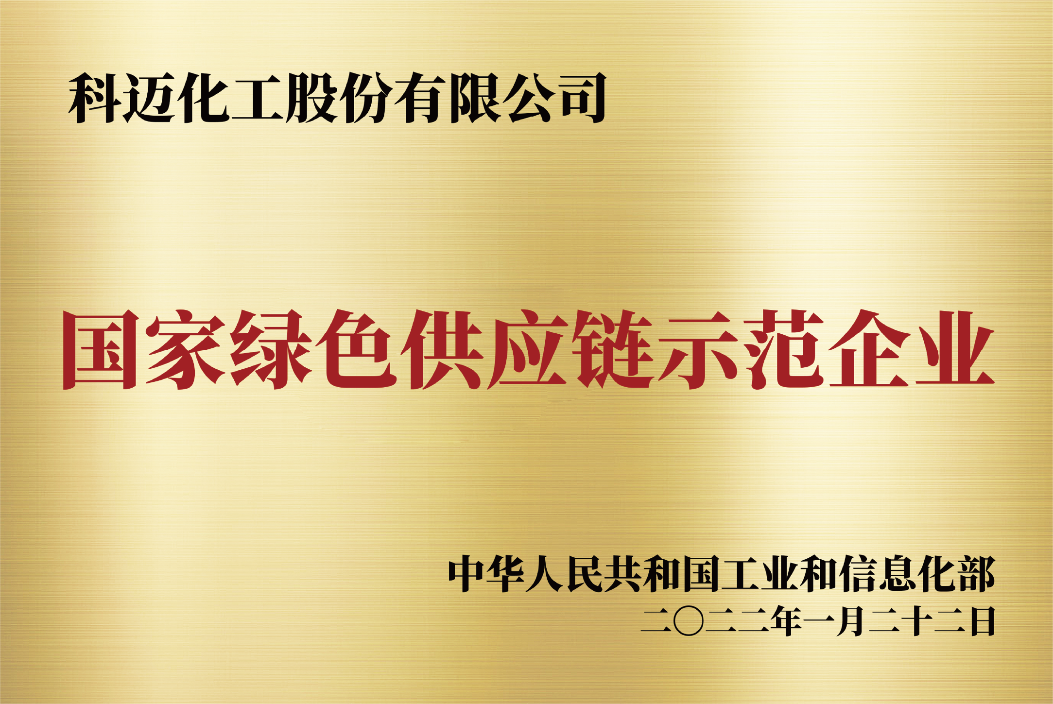 国家绿色供应链示范企业